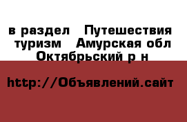  в раздел : Путешествия, туризм . Амурская обл.,Октябрьский р-н